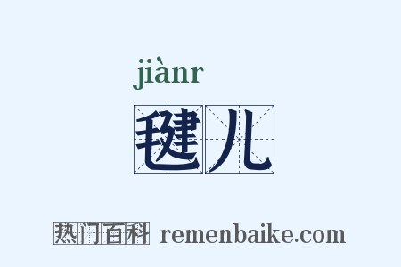 毽儿是什么意思的图片